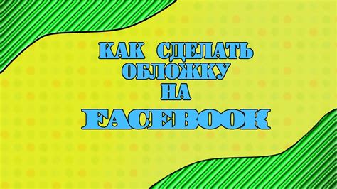 Сделайте красивую обложку для Facebook без лишних。